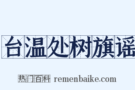 台温处树旗谣是什么意思的图片